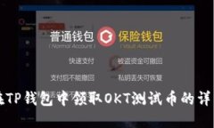 如何在TP钱包中领取OKT测试