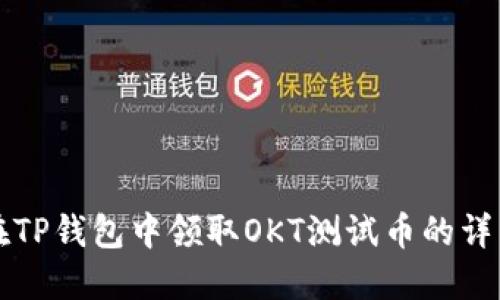 如何在TP钱包中领取OKT测试币的详细指导