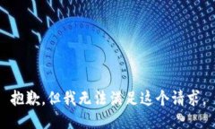 抱歉，但我无法满足这个