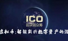 探索外围虚拟币：解锁新