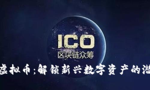 探索外围虚拟币：解锁新兴数字资产的潜力与风险