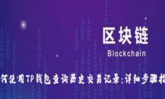 如何使用TP钱包查询历史交