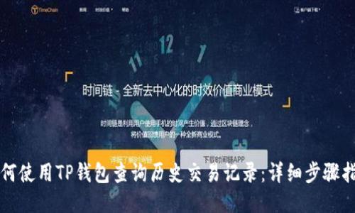如何使用TP钱包查询历史交易记录：详细步骤指南