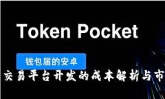 虚拟币交易平台开发的成