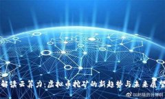解读云算力：虚拟币挖矿