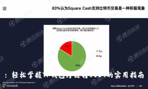 : 轻松掌握TP钱包跨链转USDT的实用指南