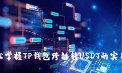: 轻松掌握TP钱包跨链转