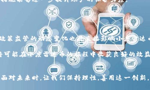 探索小度雷达币背后的真实与虚拟：一场数字货币的全面解析  
小度雷达币, 虚拟货币, 数字货币, 投资风险/guanjianci

引言：数字货币的兴起
近年来，数字货币的迅猛发展几乎改变了我们对金融交易的传统观念。无论是比特币的激增，还是以太坊的创新，都让人们对虚拟货币的未来产生了浓厚的兴趣。与此同时，小度雷达币作为一种新兴的数字资产也进入了大众的视野。那么，小度雷达币究竟是真实存在的，还是一个虚拟的概念呢？本文将为您深度解析小度雷达币，从其本质、市场表现到投资风险等多个维度展开探讨。

小度雷达币概述
小度雷达币是由中国互联网巨头百度推出的一种虚拟货币，旨在为用户提供更便利的数字支付体验。这种虚拟货币依托于区块链技术，意味着其交易过程是透明的，且可以有效防止数据篡改。不同于传统货币，小度雷达币不受中央银行的控制，其流通和使用主要基于互联网平台。

真实与虚拟的界限
首先，了解任何一种虚拟货币，关键在于认识其“真实”与“虚拟”之间的界限。小度雷达币虽然是基于数字技术构建的，但这并不意味它是完全“非实体”的。实质上，任何一类数字货币的存在都需要依赖某种技术和市场需求的支撑。

小度雷达币的真实之处在于其背后庞大的用户基群和不断增长的交易支持。根据市场的反馈和用户的反馈，小度雷达币逐渐在各类交易场景中得到了认可。这种认可似乎打破了传统货币与虚拟货币之间的界限，使得虚拟资产同样能够与现实经济产生交互。

市场表现与用户反应
小度雷达币的市场表现无疑是投资者关注的焦点。从其初始发行以来，价格经历了颇为波动的增长。这种波动不仅源于整体市场趋势，也受到用户对小度雷达币的认知程度影响。随着越来越多的商家开始接受小度雷达币作为支付手段，用户的接受度逐步提升。

许多用户对小度雷达币的评价褒贬不一，部分用户因其支付方便、交易迅速而青睐于此；而另一些用户则因市场波动性大而感到不安。因此，在考虑投资小度雷达币时，须深入理解其市场运作机制，切忌盲目跟风。

投资风险与收益的平衡
在探讨小度雷达币的投资机会时，我们不得不面对市场风险的问题。正如所有投资项目一样，数字货币市场充满了不确定性。小度雷达币同样不例外，价格的剧烈波动常常让投资者捏了一把冷汗。

在追求收益的同时，投资者应理性评估个人风险承受能力。为了更好地应对这种波动，建议定期关注市场信息，了解市场动态。此外，避免将所有资产投入小度雷达币等高风险投资，以保持财务的灵活性是一种较为明智的做法。

如何安全使用小度雷达币
在使用小度雷达币进行交易时，安全性也是一个不可忽视的因素。用户应选择官方渠道或信誉良好的交易平台进行操作，以确保资产的安全。此外，启用双重验证等安全措施能够进一步提升账户的保护力度。

在存储小度雷达币时，尽量使用硬件钱包等冷存储方式，以减少网络攻击带来的风险。同时，用户在参与小度雷达币的社区时，保持警觉，谨防网络钓鱼等诈骗手段。

小度雷达币的未来展望
展望未来，小度雷达币能否持续存在并取得更大的市场份额，取决于众多因素。首先是技术的不断迭代更新，只有技术不断进步，才能更好地满足用户的支付需求。其次，政策监管的动态变化也将直接影响小度雷达币的市场表现，合规经营是其持续发展的关键。

此外，用户的认可度和接受程度也扮演着重要角色。随着更多企业和商家加入小度雷达币的应用场景，相信其未来会更加光明。只要持续关注市场动向，理性投资，用户将可能在小度雷达币的旅程中收获良好的效益。

结语
综上所述，小度雷达币并非单一存在的虚拟概念，而是依赖于科技发展的真实数字资产。与其说小度雷达币是虚拟货币，不如说它是现实经济中一种新兴的交易方式。在面对未来时，让我们保持理性，善用这一创新，为我们的生活增添新的方便与可能。