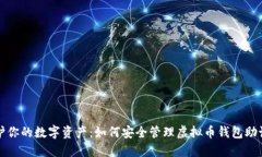 保护你的数字资产：如何