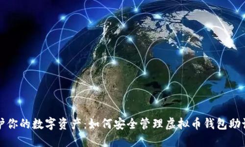 保护你的数字资产：如何安全管理虚拟币钱包助记词