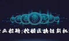 广州虚拟币行业招聘：挖
