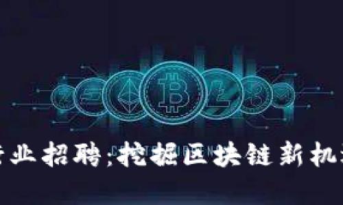 广州虚拟币行业招聘：挖掘区块链新机遇的职业导航