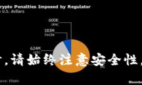 t p钱包地址在哪里查/tTP钱包, 区块链, 钱包地址, 加密货币/guanjianci

导言
在当今的数字经济时代，区块链和加密货币愈发盛行，而相应的钱包管理也是不可或缺的部分。TP钱包作为一种便捷而高效的数字钱包，广受用户青睐。对于新手而言，如何查找自己的TP钱包地址可能会是一项挑战。在本文中，我们将详细探讨TP钱包地址的查找方法，以及相关的注意事项和最佳实践。

什么是TP钱包？
TP钱包是一个多功能的数字资产管理工具，它允许用户存储、转移和管理多种加密货币。TP钱包以其用户友好的界面和强大的安全性脱颖而出，成为许多加密货币投资者的首选。无论是进行日常交易还是长期投资，TP钱包都提供了一站式服务。

如何查找TP钱包地址
查找TP钱包地址的步骤其实非常简单。首先，请确保你已经下载并安装了TP钱包的应用程序。安装完成后，按照以下步骤操作：

h4步骤一：打开TP钱包应用/h4
在你的手机或设备上找到TP钱包的图标，并点击打开。应用程序会要求你输入密码或使用指纹进行身份验证。通过身份验证后，你将进入主界面。

h4步骤二：找到“钱包”选项/h4
在主界面上，你能看到“钱包”、“交易”和“市场”等多个选项。请点击“钱包”选项，这是管理你的加密资产和查看钱包地址的地方。

h4步骤三：查看你的地址/h4
在“钱包”页面上，通常会显示你的各种数字资产，如比特币、以太坊等。在每种资产项下，你可以找到“接收”和“发送”两个选项。点击“接收”，就能看到你的TP钱包地址。这个地址通常是一个长串字符，确保将其复制并妥善保存。

注意事项
尽管查找TP钱包地址相对简单，但在使用过程中，有几点需要特别留意：

h41. 确保网络连接稳定/h4
在查找钱包地址时，确保你的网络连接稳定。网络波动可能导致应用无法正常加载，影响查找效率。

h42. 不要分享私钥/h4
每个钱包都有一个私钥，这是钱包安全的重中之重。请勿与任何人分享你的私钥，避免财产损失。

h43. 注意地址的安全性/h4
在进行交易时，请检查你输入的接收地址是否正确。地址一旦出错，可能导致资金无法找回。

TP钱包使用小贴士
除了查找地址，利用TP钱包的过程中，这些小贴士也能够帮助你更好地管理你的数字资产：

h41. 定期备份钱包信息/h4
定期备份你的钱包信息，包括私钥和助记词，以防数据丢失。可以将其保存在安全的地方，比如加密的云存储或离线设备。

h42. 开启双重认证/h4
为了增强安全性，建议开启双重认证功能。这可以大大降低账户被盗的风险。

h43. 学习市场动态/h4
优秀的投资者总是紧跟市场动态，了解各种加密货币的最新资讯和价格变动。通过TP钱包，可以便捷地查看市场行情。

常见问题解答
在使用TP钱包过程中，用户往往可能会遇到一些常见问题，以下是几条解决方案：

h41. 如何恢复我的钱包？/h4
如果你需要恢复TP钱包，可以使用助记词或私钥进行恢复。在应用中选择“恢复钱包”，然后输入你的助记词或私钥即可。

h42. 为什么我无法接收或发送资金？/h4
如果你在发送或接收资金时遇到问题，请检查网络连接，确保你的钱包余额足够，并查看是否有相关的交易费用。

h43. 我的地址是否会改变？/h4
TP钱包允许用户生成多个地址，一般情况下，每次接收资金时使用的新地址会有所不同。这增强了用户的隐私保护。

总结
了解如何查找和管理TP钱包地址是每个数字货币用户必不可少的技能。通过简单的几步操作，你就能轻松找到并使用你的TP钱包地址。同时，请始终注意安全性，保护好你的私钥和钱包信息。希望本文能够帮助你顺利管理你的数字资产，让你在这场数字经济的浪潮中更具竞争力。