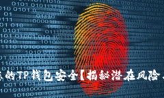 如何保障您的TP钱包安全？