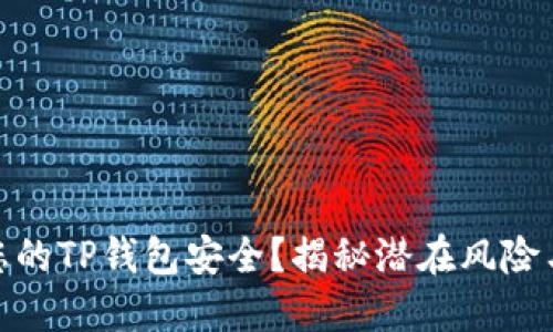 如何保障您的TP钱包安全？揭秘潜在风险与安全措施
