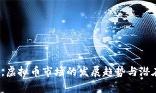 2024年及以后，虚拟币市场的发展趋势与潜在机遇全景分析
