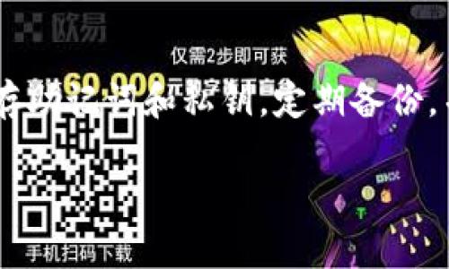 如何找回被删的TP钱包：详细步骤与注意事项

TP钱包, 恢复, 数据找回, 移动应用/guanjianci

引言
在现代数字生活中，数字钱包的角色变得愈发重要。TP钱包作为一个流行的数字资产管理工具，存储着用户的各种虚拟货币交易记录和资产信息。然而，在日常使用中，由于各种原因，用户可能会不小心删除TP钱包的应用。这种情况让人心急如焚，但其实，找回被删除的TP钱包并非不可能。本文将详细讲述如何有效找回你的TP钱包，以及需要注意的事项。

TP钱包删除的常见原因
用户删除TP钱包的原因可以是多种多样的，例如：
ul
  li偶然误触：在手机中经常进行各种操作，一个不小心就可能将应用删除。/li
  li手机存储空间不足：为了腾出空间，用户可能会选择删除一些应用，包括TP钱包。/li
  li应用故障：当TP钱包出现奔溃等问题后，部分用户可能选择删除并重新安装。/li
  li想要清理应用：有时为了整理手机应用，用户会删除不常用的软件。 /li
/ul

找回TP钱包的步骤
即使您误删了TP钱包，依然有机会找回您的数字资产。下面是一些找回的步骤：

h4步骤一：检查手机应用商店/h4
首先，您可以访问您手机的应用商店。例如，安卓用户可以访问Google Play Store，iOS用户则去App Store。在搜索框中输入“TP钱包”，查看它是否依然可以下载。

h4步骤二：重新安装TP钱包/h4
如果找到了TP钱包应用，直接点击“安装”按钮重新下载并安装应用。安装完成后，点击打开应用。

h4步骤三：恢复钱包信息/h4
在TP钱包应用中，您将面对一个“恢复钱包”或“导入钱包”的选项。点击这个选项后，您需要提供一些信息来恢复您的钱包。例如，您可能需要输入助记词、私钥或者备份文件等。这些信息是在您第一次创建钱包时系统给出的，务必将其安全保存。

h4步骤四：验证身份/h4
在恢复过程中，TP钱包可能会要求您进行身份验证。这可以包括邮箱验证、手机验证码等，以确保您的账户安全。如果您完成了所有的验证步骤，您应该能够恢复您的钱包。

注意事项
在找回TP钱包的过程中，有一些细节您需要特别注意：

h41. 助记词的重要性/h4
助记词是恢复钱包的重要工具，务必妥善保存并不要随意分享。很多用户在使用过程中可能将助记词遗忘或遗失，从而无法恢复钱包。

h42. 确保安全连接/h4
在恢复过程中，务必确保使用安全的网络连接，避免在公共Wi-Fi上操作，以防信息被窃取。

h43. 定期备份/h4
养成定期备份TP钱包的习惯，特别是在进行大额交易之前，确保您有最新的备份文件。

通过客服支持获取帮助
如果您在恢复过程中遇到困难，可以联系TP钱包的客服支持。许多应用都提供在线客服或邮件支持，能够为你提供更为专业的帮助。

总结
总的来说，虽然误删TP钱包可能会让用户感到不安，但通过合理的方法与措施，您依然能够找回自己的钱包及资产。再次强调，公众在使用数字钱包时，务必谨慎保存助记词和私钥，定期备份，并随时关注应用的安全状态。

希望通过本文的详细步骤与提示，能够帮助到每一位用户顺利恢复TP钱包，继续管理自己的数字资产与投资组合。