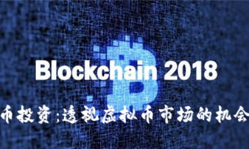 数字货币投资：透视虚拟币市场的机会与风险