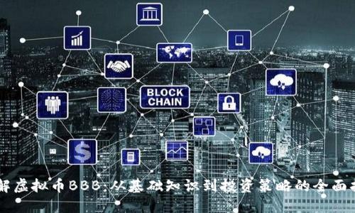 了解虚拟币BBB：从基础知识到投资策略的全面指南