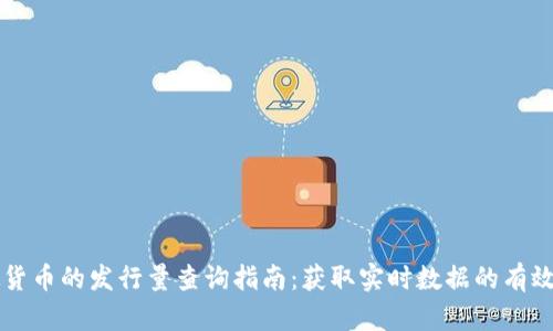 虚拟货币的发行量查询指南：获取实时数据的有效途径