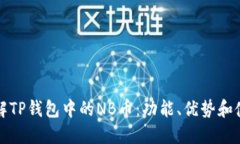 深入了解TP钱包中的NB币：