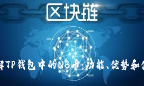 深入了解TP钱包中的NB币：功能、优势和使用技巧
