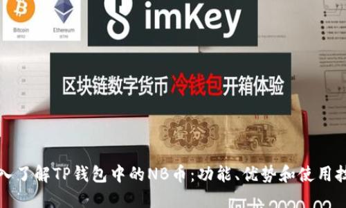 深入了解TP钱包中的NB币：功能、优势和使用技巧