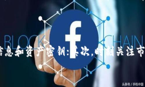 baoti在火币网成功出售虚拟货币的完整指南/baoti
火币网, 虚拟货币, 数字资产, 交易平台/guanjianci

引言：了解火币网及其功能
随着虚拟货币的不断普及，越来越多的人开始关注数字资产交易平台。火币网，作为全球领先的数字资产交易平台之一，提供了多种货币的交易服务。在这里，用户可以方便地买卖比特币、以太坊以及其他多种虚拟货币。本文将为您提供一份详细的指南，帮助您在火币网上顺利售卖虚拟币，并避免常见的陷阱与误区。

第一步：注册并验证账户
在任何交易平台进行交易之前，第一步就是创建一个账户。访问火币网官方网站，然后点击注册。根据系统提示输入您的电子邮件地址和密码，并确认您的注册。
为了确保交易的安全，火币网会要求用户进行身份验证。您需要上传身份证明文件，可能包括身份证或护照的扫描件。完成验证流程后，您将获得更高的交易额度和更多的功能。

第二步：存入虚拟货币
在您进行交易之前，需要确保您的账户中已经存入了要出售的虚拟币。登录您的账户，找到“资产管理”或“钱包”选项，选择“充币”，系统会提供相应的地址，您可以将您的虚拟货币转账至这个地址。
请注意，转账时要确保填写正确的地址，任何错误都有可能导致资产的丢失。在输入地址时，建议复制粘贴，避免手动输入的错误。同时，了解每种虚拟货币的充币时间和手续费用也非常重要。

第三步：开始出售虚拟货币
当您的账户中成功存入虚拟币后，您可以开始销售。在火币网上，有两种主要的出售方式：市价单和限价单。
市价单是指您希望以当前市场价格立即成交的订单。选择您要出售的虚拟币，输入您希望出售的数量，系统将会根据市场价格自动匹配，并立即完成交易。
限价单则是您设定一个特定的出售价格，只有当市场价格达到您的设定时才会成交。这种方式适合那些希望在更高价格出售虚拟币的投资者，但需要耐心等待市场变动。

第四步：检查交易手续费
在进行虚拟币交易时，务必留意相关的手续费。火币网会在每笔交易中收取一定比例的手续费，通常为交易金额的0.2%。在卖出虚拟币之前，您可以在交易页面查看具体的手续费信息，确保对自己的收入有清晰的认识。
此外，了解不同币种的手续费情况也很重要，因为某些币种的交易手续费可能会有所不同。这将帮助您做出更明智的决策，以最大化收益。

第五步：确认交易成功
一旦您的交易被成功撮合，您会在系统中收到相关的通知。请及时检查账户余额，确保虚拟币已经被出售，并且对应的法币（如人民币或其他货币）已经成功到账。同时，您可以查看交易记录，确认交易的细节。
如果在交易过程中遇到任何问题，不要犹豫，您可以联系火币网的客服团队，获取帮助和支持。他们会为您提供专业的解决方案，以协助您解决问题。

第六步：提取法币
最后一步是将法币提取至您的银行账户。点击您的账户页面中的“提现”选项，选择您希望提取的法币类型，输入金额以及银行账户的信息。火币网会对提取请求进行审核，通常情况下，提现处理会在几个工作日内完成。
请注意，不同的银行可能会有不同的处理时间和手续费用，因此建议您提前了解相关政策，并留出足够的时间进行银行转账。

总结：安全与风险管理
在火币网上出售虚拟货币是一个便捷的过程，但同时也伴随着一定的风险。在交易过程中，建议您牢记几点：首先，确保妥善保管自己的登录信息和资产密钥；其次，时刻关注市场行情，合理选择交易时机；最后，设置合理的止损和止盈策略，以保护自己的投资利益。
随着越来越多的人参与虚拟货币市场，保持风险意识尤为重要。祝您在火币网交易愉快，取得理想的收益!