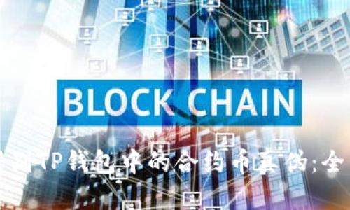 如何辨别TP钱包中的合约币真伪：全面指南