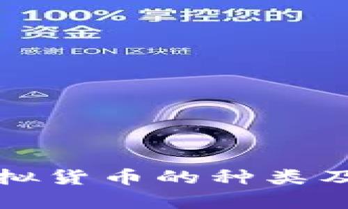 深入解析虚拟货币的种类及其应用场景