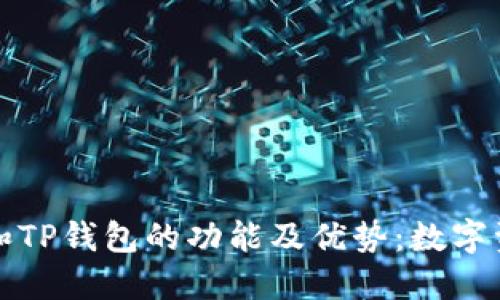 深入探索麦子钱包和TP钱包的功能及优势：数字资产管理的最佳选择
