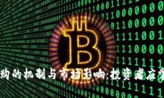 了解虚拟币回购的机制与