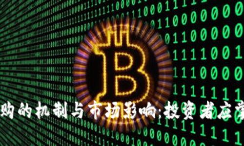 了解虚拟币回购的机制与市场影响：投资者应掌握的关键因素