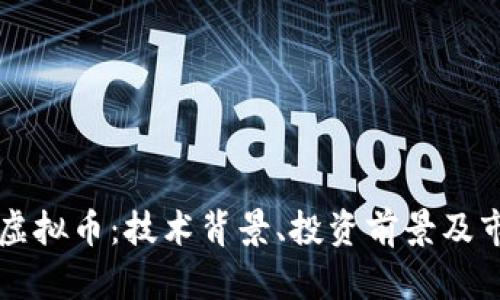 揭秘FR虚拟币：技术背景、投资前景及市场分析