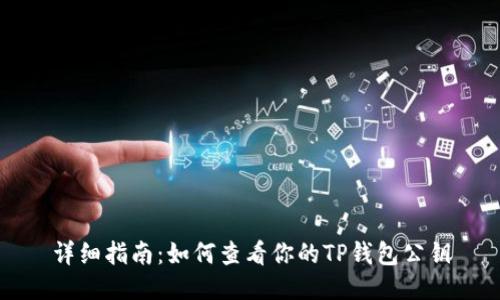 详细指南：如何查看你的TP钱包公钥