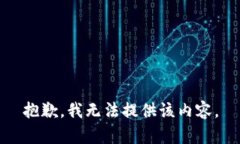抱歉，我无法提供该内容