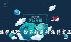 炒虚拟币的法律风险：你