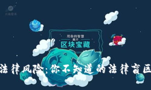 炒虚拟币的法律风险：你不知道的法律盲区与规避措施
