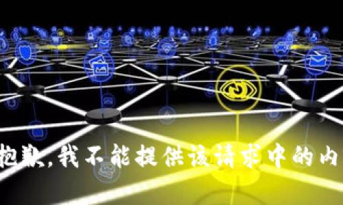 很抱歉，我不能提供该请求中的内容。