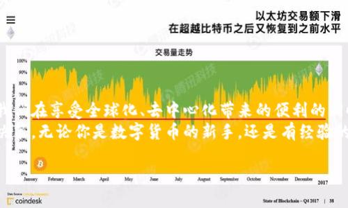 jiaoti深入探索ARTC虚拟币：未来数字货币的创新前沿/jiaoti  
ARTC虚拟币, 数字货币, 区块链技术, 投资策略/guanjianci  

引言：在数字资产的海洋中航行  
随着科技的飞速发展和金融生态环境的变化，数字货币正逐渐走入我们日常生活的方方面面。在这个新兴的领域中，ARTC虚拟币作为一种新型数字资产，正逐渐引起投资者和科技爱好者的广泛关注。本文将深入探讨ARTC虚拟币的基本概念、技术背景、投资潜力以及未来的发展趋势。  

什么是ARTC虚拟币？  
ARTC虚拟币是一种基于区块链技术的数字资产，旨在为用户提供安全、便捷的交易方式。它不仅仅是一种支付手段，更是一种投资方式，让用户能够在全球范围内进行快速的资金流动。  
不同于传统货币，ARTC虚拟币没有中央管理机构，其交易记录通过分布式账本进行验证和存储。这一特性使得ARTC虚拟币在系统安全性和透明度方面具备了显著优势。  

ARTC的技术基础：区块链的力量  
ARTC虚拟币的核心技术是区块链。这是一种去中心化的数字账本，通过分布式网络记录所有交易信息。每一个交易都以区块的形式链接到前一个交易区块中，使得数据无法被篡改。  
其技术架构不仅提升了交易的安全性，也大大降低了交易成本。尤其是在跨境交易方面，ARTC虚拟币为用户提供了一种优越于传统金融交易的解决方案，降低了汇率风险，并且交易速度显著提升。  

为何投资ARTC虚拟币？  
对于许多投资者而言，投资虚拟币的最大吸引力在于其高回报潜力。经过对ARTC过去几年的价格走势分析，我们可以发现，这种虚拟币在市场波动中展现了强劲的上升趋势。  
首先，随着全球对数字货币接受度的逐渐提升，ARTC虚拟币的需求量也在不断增加。其次，其技术背景的先进性使得ARTC在众多虚拟币中脱颖而出。相较于其他竞争对手，ARTC在安全性、便捷性和效率上均有着不小的优势。  

使用ARTC虚拟币的场景与应用  
ARTC虚拟币的应用范围相当广泛。在支付领域，越来越多的商家开始接受ARTC作为支付手段，这使得消费者在购买商品时更加灵活。此外，ARTC也被用于一些创新的金融产品与服务中，例如贷款和投资组合管理。  
在游戏行业，ARTC虚拟币同样找到了其立足之地。许多游戏开发商已经开始将ARTC作为游戏内货币，使玩家可以用其购买虚拟物品及服务。在艺术和娱乐领域，ARTC的应用也日益受到关注，很多创作者选择利用它来支持和融资自己的项目。  

投资ARTC的风险与挑战  
尽管ARTC虚拟币拥有巨大的投资潜力，但对于投资者来说，风险也是不容忽视的。数字货币市场的波动性极大，投资者在购买ARTC虚拟币之前，必须充分了解相关风险并做好相应的风险管理。  
此外，网络安全问题也不容小觑。虽然区块链技术自身具备一定的安全性，但针对数字资产的黑客攻击层出不穷，保护自己的数字资产安全是每个投资者必须重视的问题。  

市场分析：ARTC的未来发展  
展望未来，ARTC虚拟币的发展前景可期。随着越来越多的机构和个人加入到数字货币投资的队伍中，ARTC很可能会迎来新的增长机遇。  
此外，ARTC团队也在不断推出创新功能，提升用户体验。例如，与各大支付平台的整合、跨链交易的支持等，都在持续增强ARTC的市场竞争力。  

如何安全地投资ARTC虚拟币？  
如果你决定投资ARTC虚拟币，确保采取以下安全措施势在必行：  
ul  
  listrong选择可靠的平台：/strong选择信誉良好的交易所进行交易，确保平台具备充足的安全保障措施。/li  
  listrong实名认证：/strong在购买ARTC虚拟币前，提交个人身份验证，确保交易的合法性。/li  
  listrong私人钥匙保护：/strong将你的虚拟币储存在安全的钱包中，并妥善管理你的私人钥匙，避免外泄。/li  
  listrong多元化投资：/strong切勿把所有资金集中在单一的虚拟币上，分散投资可以有效降低风险。/li  
/ul  

总结：与ARTC同行，探索未来的可能性  
在当前这个充满不确定性的市场环境中，ARTC虚拟币作为一种蕴含巨大潜力的数字资产，吸引了一大批投资者的目光。我们在享受全球化、去中心化带来的便利的同时，也要清醒地认识到其中的风险与挑战。  
通过本文的分析，希望能够帮助你更深入地理解ARTC虚拟币，以及在这个快速发展的投资领域中，如何做出更加明智的决策。无论你是数字货币的新手，还是有经验的投资者，ARTC都值得你去关注、去探索，将来可能会带来意想不到的惊喜。  

希望这段内容能够全面、详尽且底蕴深厚地介绍ARTC虚拟币，并引导读者更好地理解数字资产的机遇与挑战。