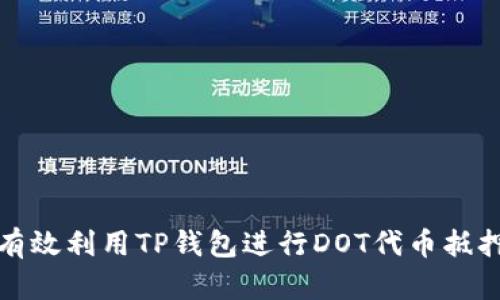 如何有效利用TP钱包进行DOT代币抵押详解