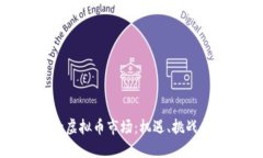 探索渭南的虚拟币市场：