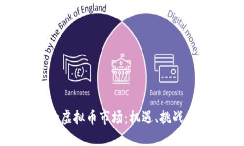 探索渭南的虚拟币市场：机遇、挑战与未来趋势