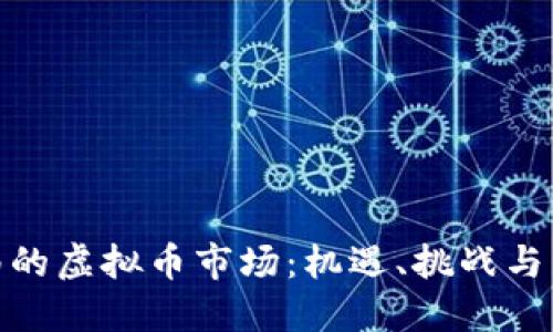探索渭南的虚拟币市场：机遇、挑战与未来趋势