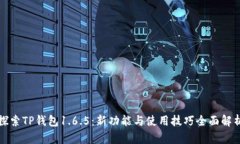 探索TP钱包1.6.5：新功能与