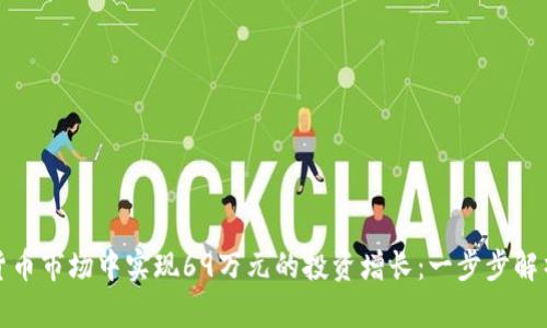 如何在数字货币市场中实现69万元的投资增长：一步步解析与实用策略