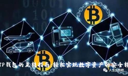 : TP钱包的互转指南：轻松实现数字资产的安全转移