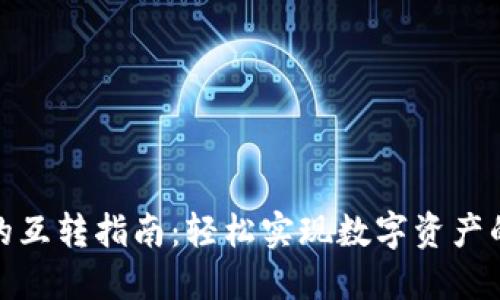 : TP钱包的互转指南：轻松实现数字资产的安全转移