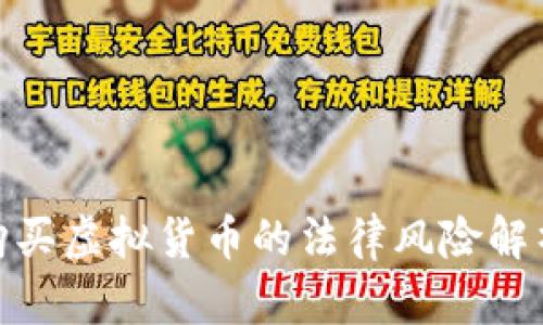 使用银行卡购买虚拟货币的法律风险解析与合规建议