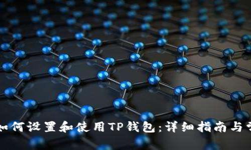 华为手机上如何设置和使用TP钱包：详细指南与常见问题解答